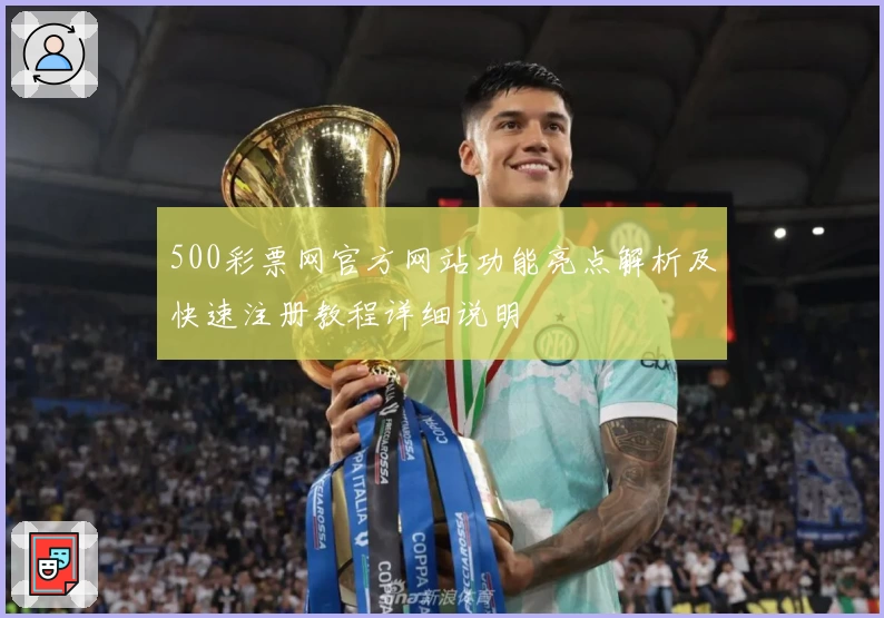500彩票网官方网站功能亮点解析及快速注册教程详细说明