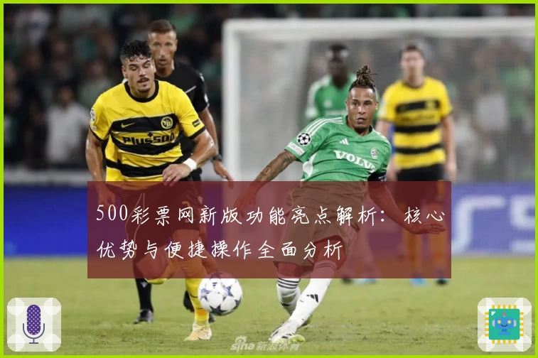 500彩票网新版功能亮点解析：核心优势与便捷操作全面分析