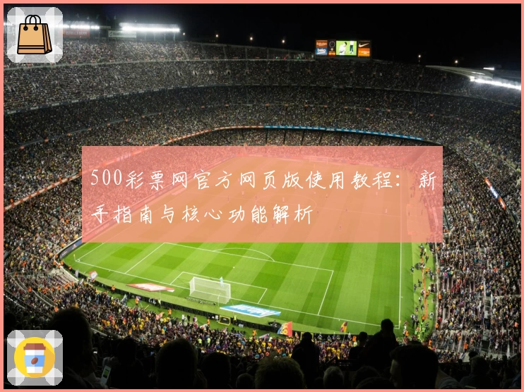 500彩票网官方网页版使用教程：新手指南与核心功能解析