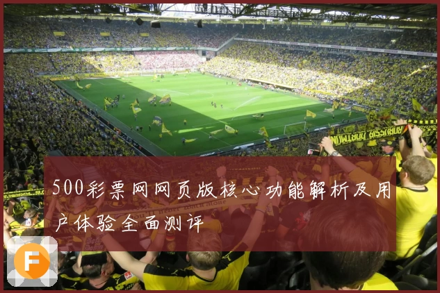 500彩票网网页版核心功能解析及用户体验全面测评