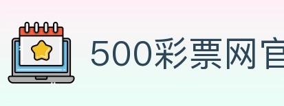 500彩票网官方 Logo